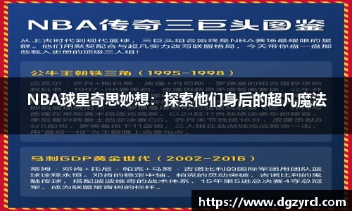NBA球星奇思妙想：探索他们身后的超凡魔法