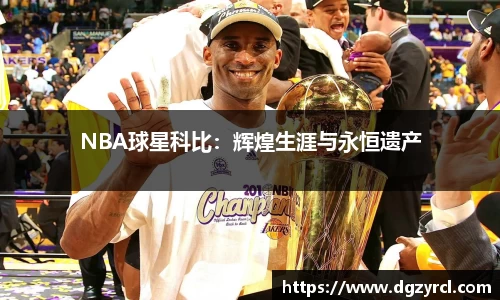 NBA球星科比：辉煌生涯与永恒遗产