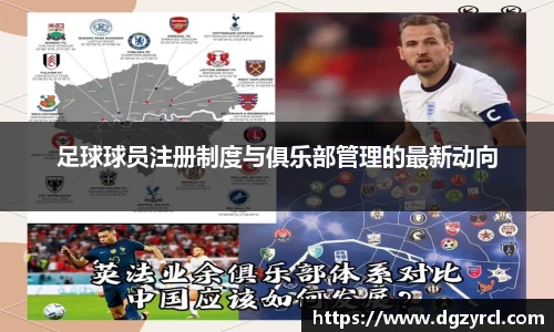 足球球员注册制度与俱乐部管理的最新动向